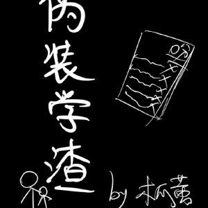 伪装学渣车续写