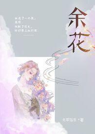 余花(糙汉H)_无罪国