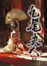 九尾夫人(古言NPH)染冉搞颜