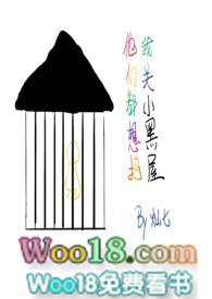 他们都想把我关小黑屋 (快穿np骨科) 作者灿七