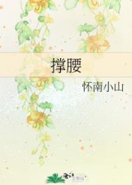 撑腰的意思