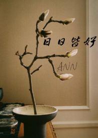 日日皆好nphif线