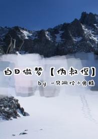 白日做梦百科