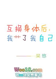 互换身体之后我艹了我自己