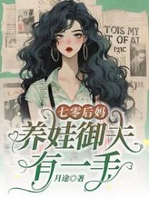 七零后妈养娃御夫有一手