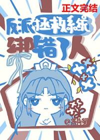 反派拯救系统绑错人了