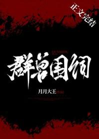 群兽围伺txt免费全本