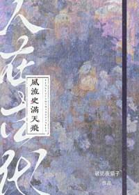 风流史满天飞笔趣阁