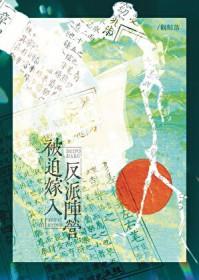 被迫嫁给失忆反派以后