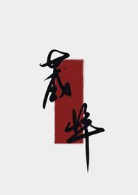 夫人今日拔刀了吗百度