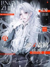 灵异直播间免费阅读