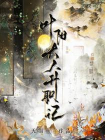 叶阳大人升职记晋江文学城