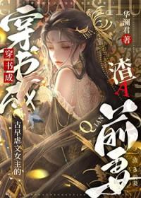 古早虐文女主的渣a前妻华澜君完结