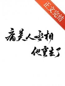 病美人丞相重生了TXT