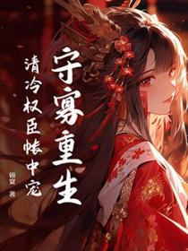 重生后我把清冷权臣宠上天