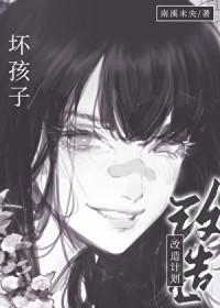 改造坏孩子的综艺