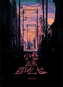 小巷原来那么长gl免费阅读