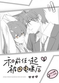 和前女友同时被关进密室