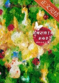 我那逃跑了的未婚妻TXT百度