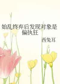 始乱终弃了偏执大佬之后这是书名