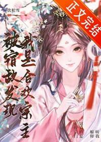 被宿敌发现我是合欢宗主第80章