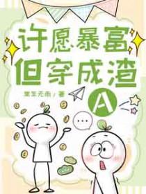 许愿暴富但穿成渣a百度