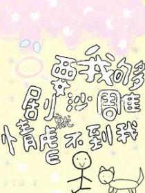 只要你够沙雕我们就是朋友