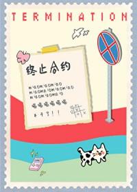 小猫要终止合约免费阅读