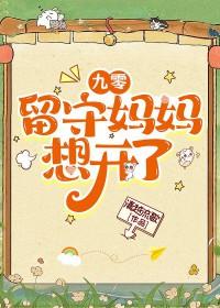 九零留守妈妈想开了 晋江