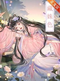 藏姝色全文阅读
