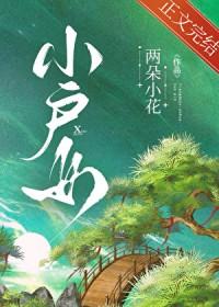 小户女两朵小花