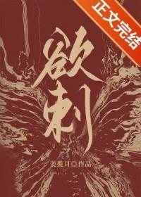 欲刺by姜揽月笔趣阁