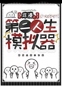 综漫第二人生模拟器番外