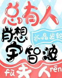 总有人肖想宇智波夫人80