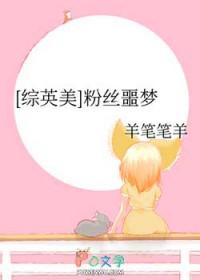 综英美粉丝噩梦羊笔笔羊TXT