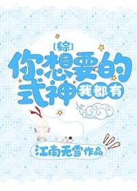 你要做我的式神吗