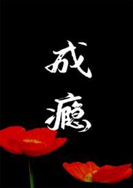 成瘾 文