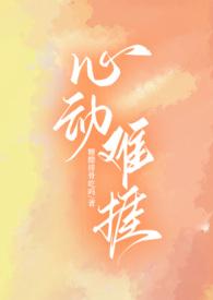 心动难捱先婚后爱