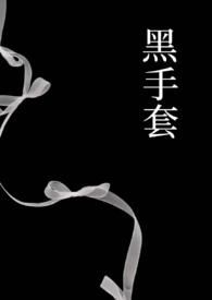 黑手套的含义