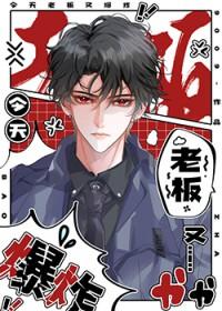 今天老板又爆炸百度