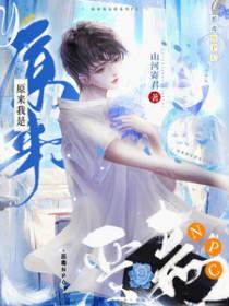 原来我是恶毒NPC by山河寄君