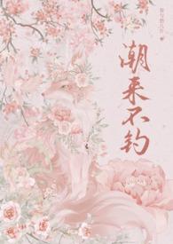 潮来哦