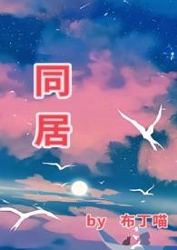 同居(1v1 he)_布丁喵_智能