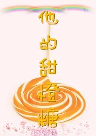 他的橙橙免费阅读全文