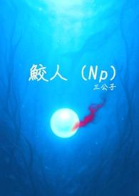 鲛人np破文