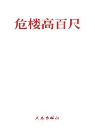 危楼高百尺全诗