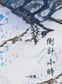 倒计48小时by一杯燕