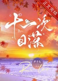 十一次日落庐十七