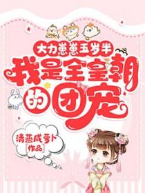 我是全皇朝的团宠 在线 免费