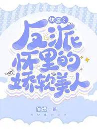 穿反派怀里撒个娇免费阅读